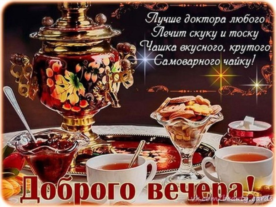 Добрый вечер приятного чаепития с пожеланиями