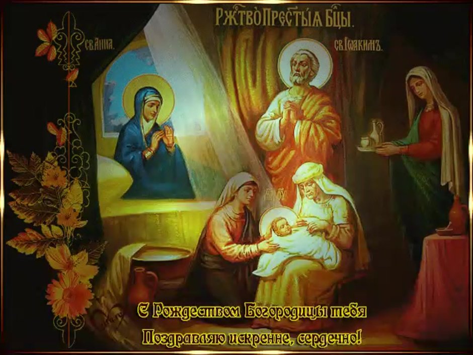 Икона рождение Пресвятой Богородицы