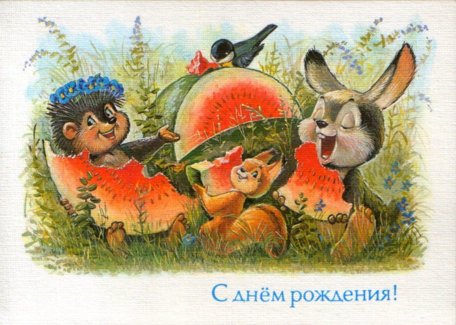 Поздравление с днём рождения советские