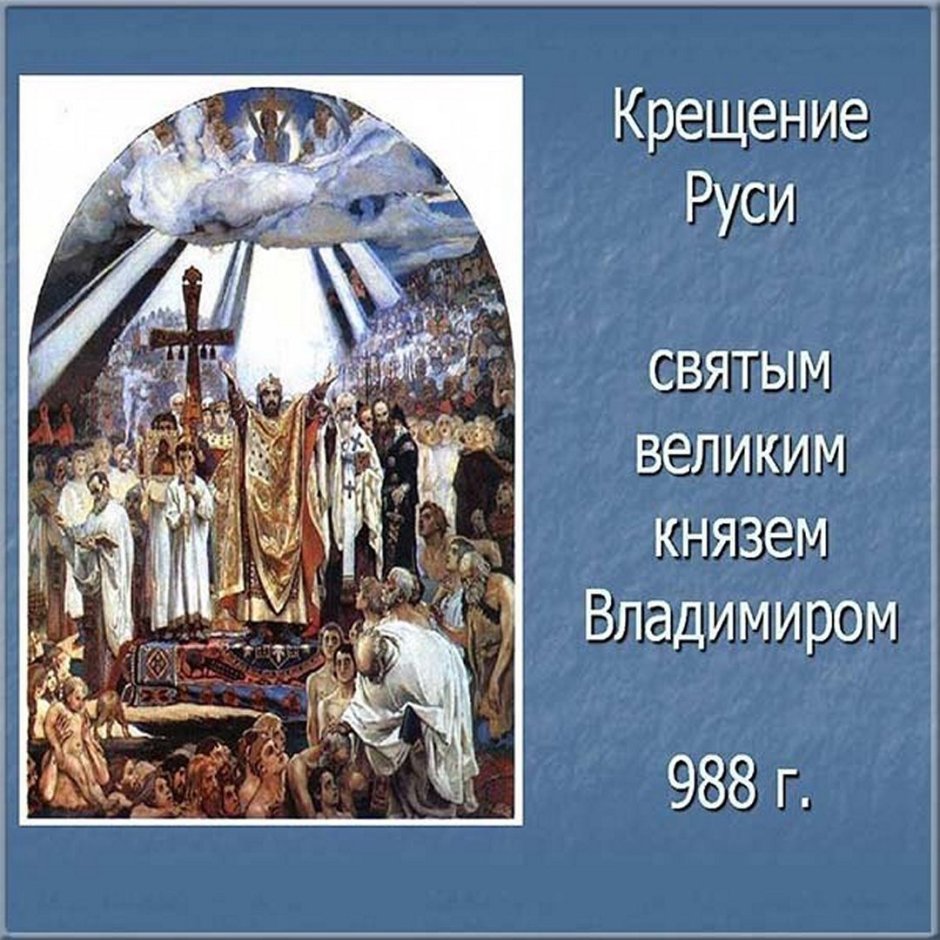 Виктор Васнецов крещение Руси