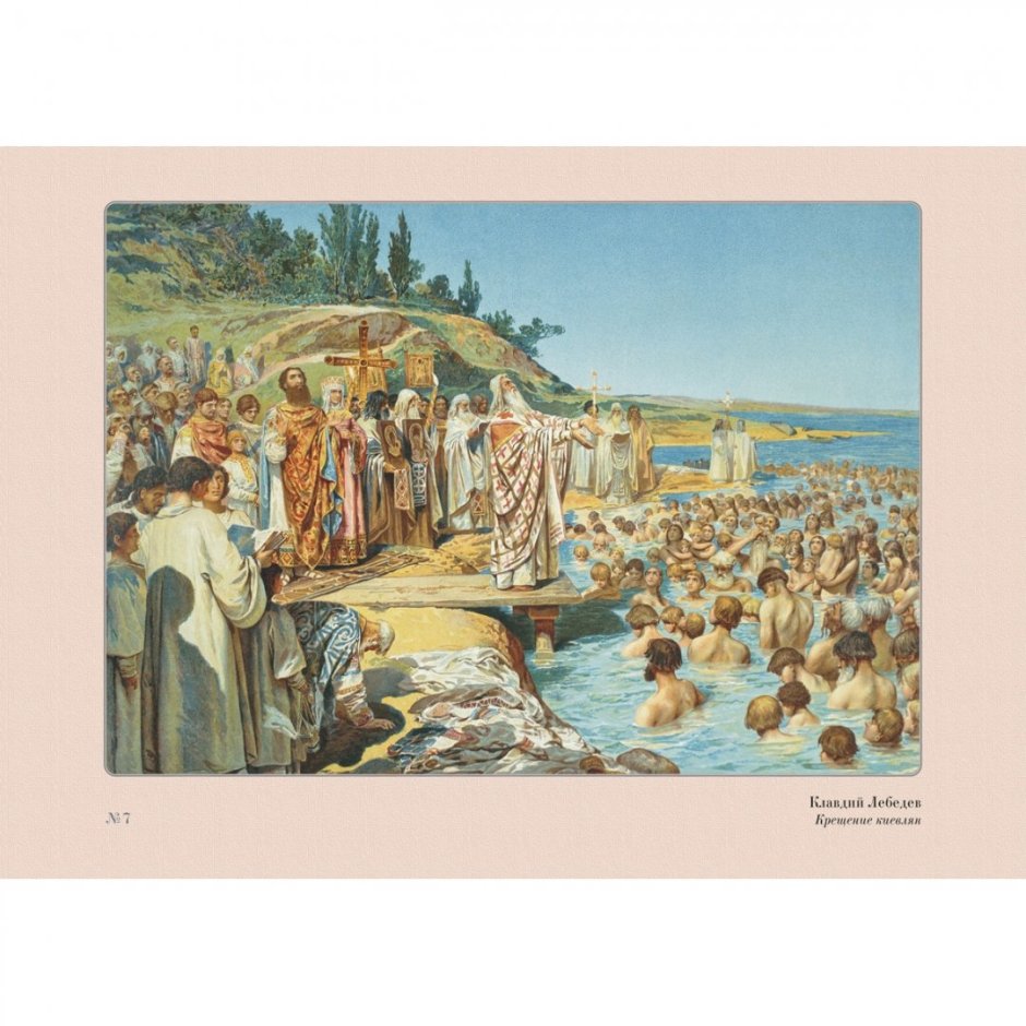 Картина Лебедева крещение киевлян