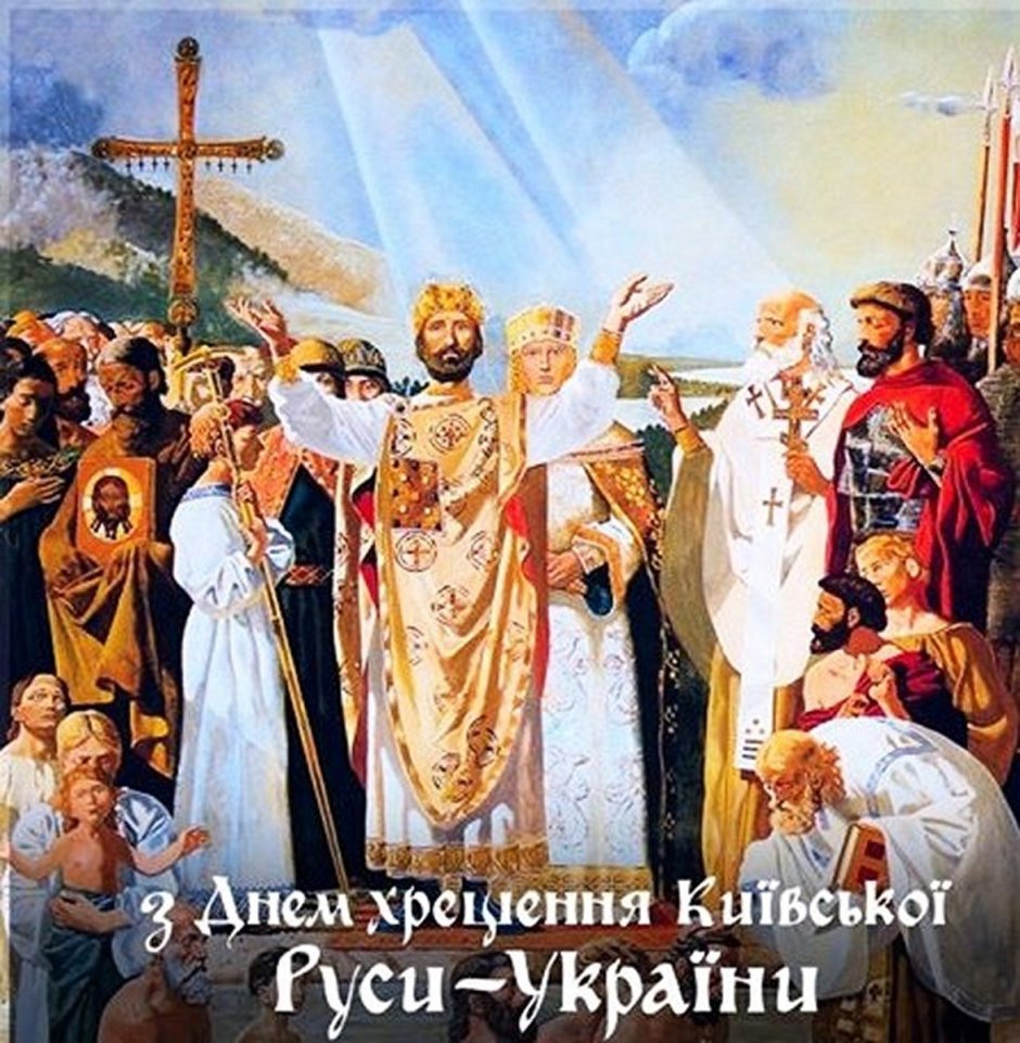 День крещения Руси история праздника