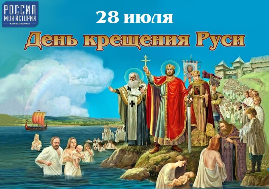 Владимир Святой крещение Руси
