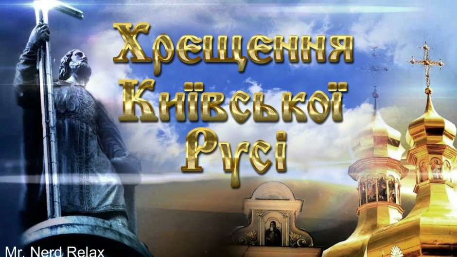 З днем Хрещення Київської русі
