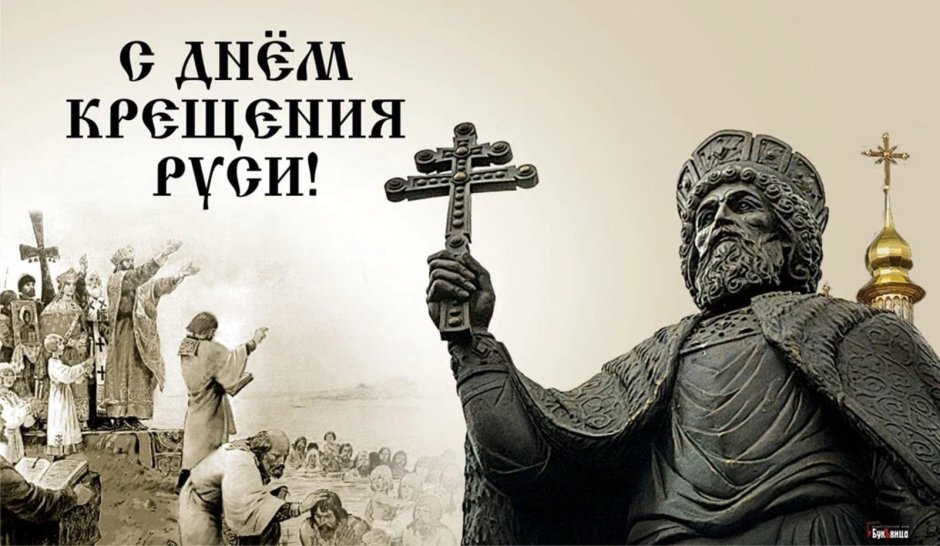 День крещения Руси князь Владимир 28 июля
