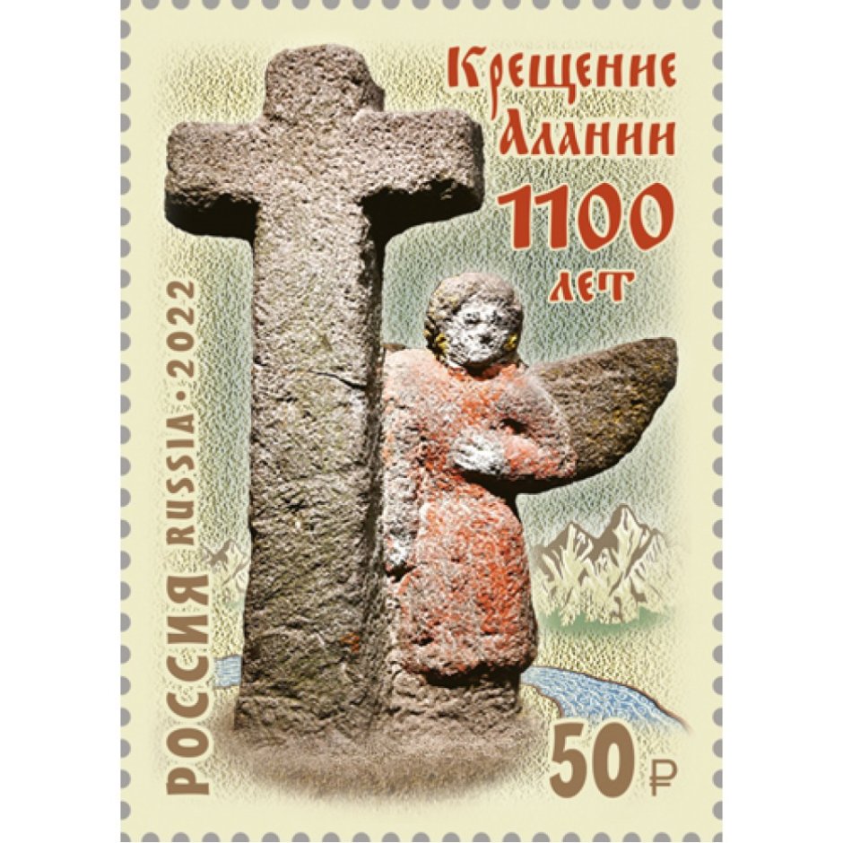 Почтовая марка крещение Алании 1100 лет
