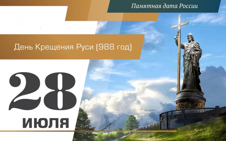28 Июля день крещения Руси памятная Дата России