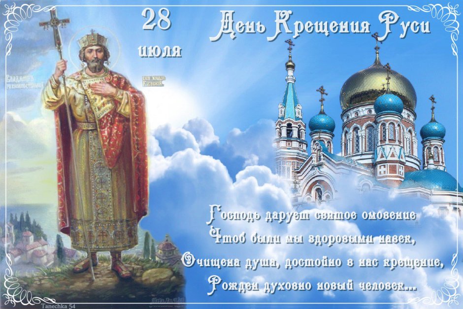 С праздником князя Владимира и крещение Руси