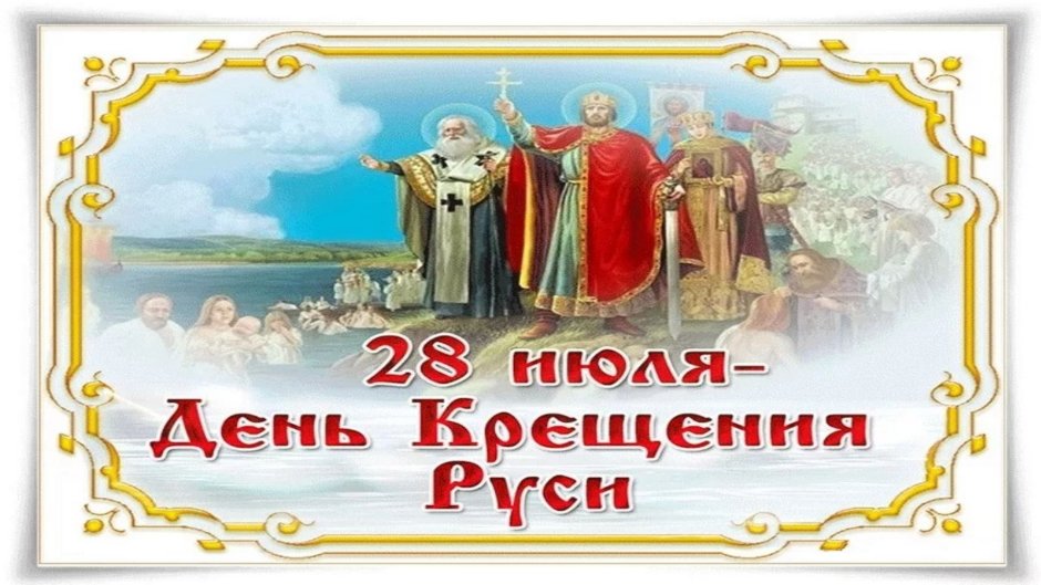 С Крещением Руси открытки