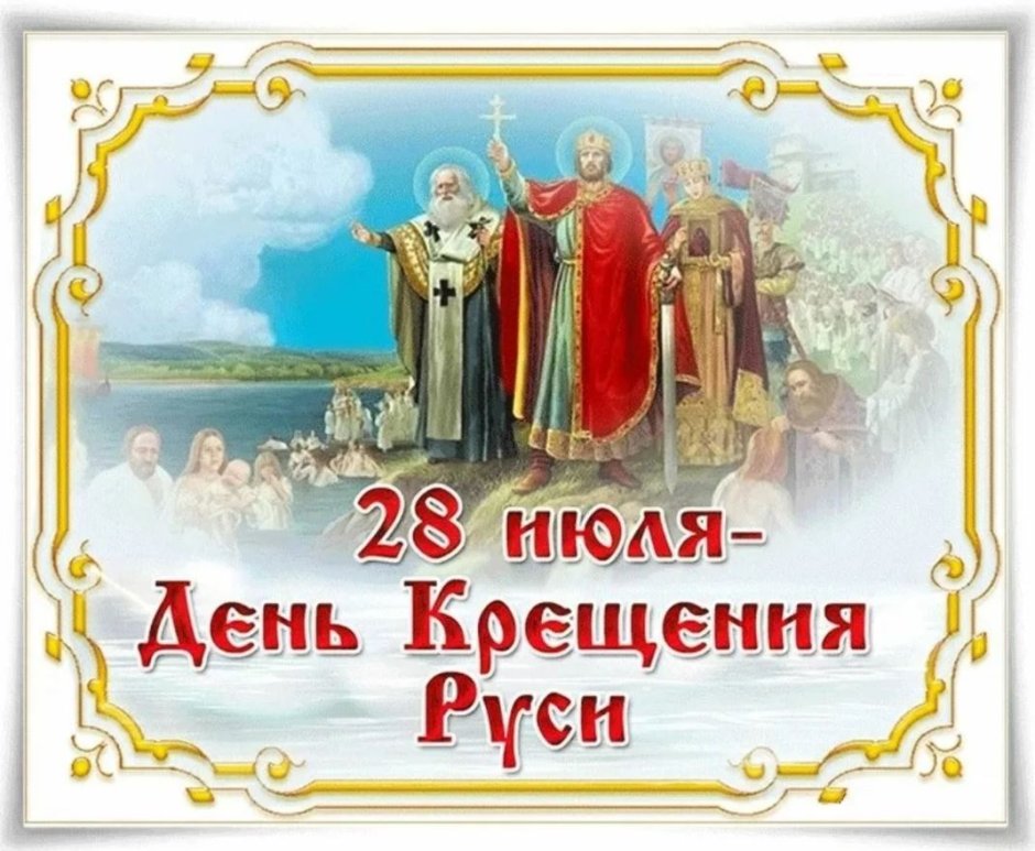 28 Июля праздник день крещения Руси