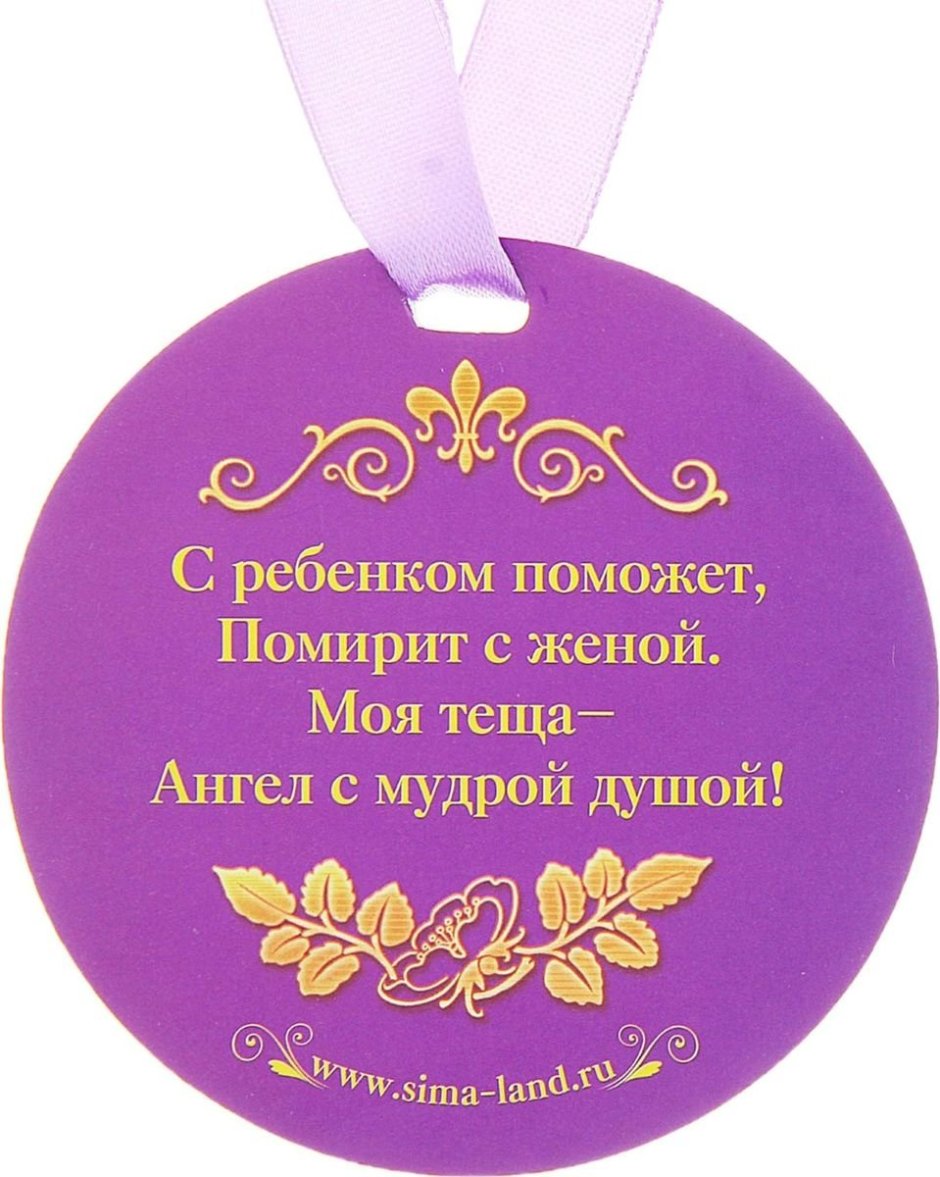 Медаль Золотая теща