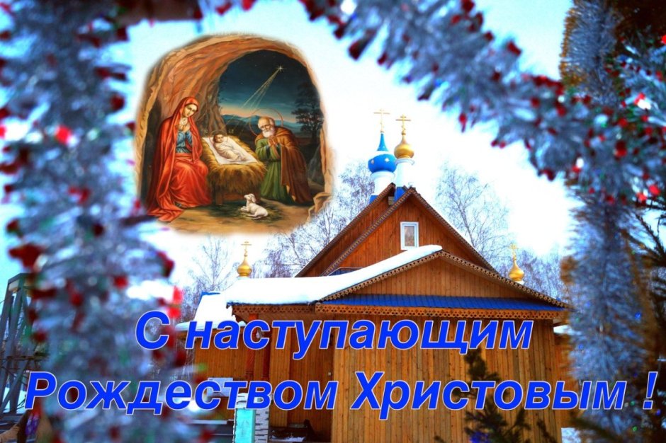 Открытки с наступлением Рождества Христова