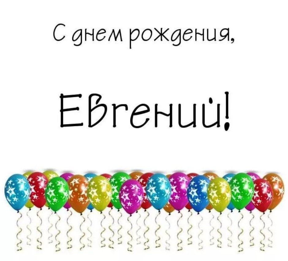 Поздравления с днём рождения с шарами