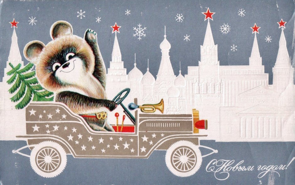 Советские новогодние открытки 1960