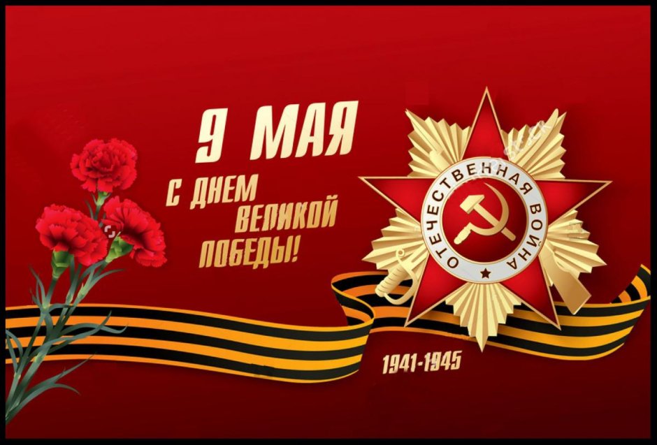 Плакат 9 мая день Победы