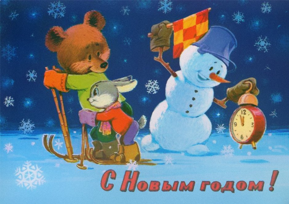 Советские новогодние открытки Зарубина Четверикова