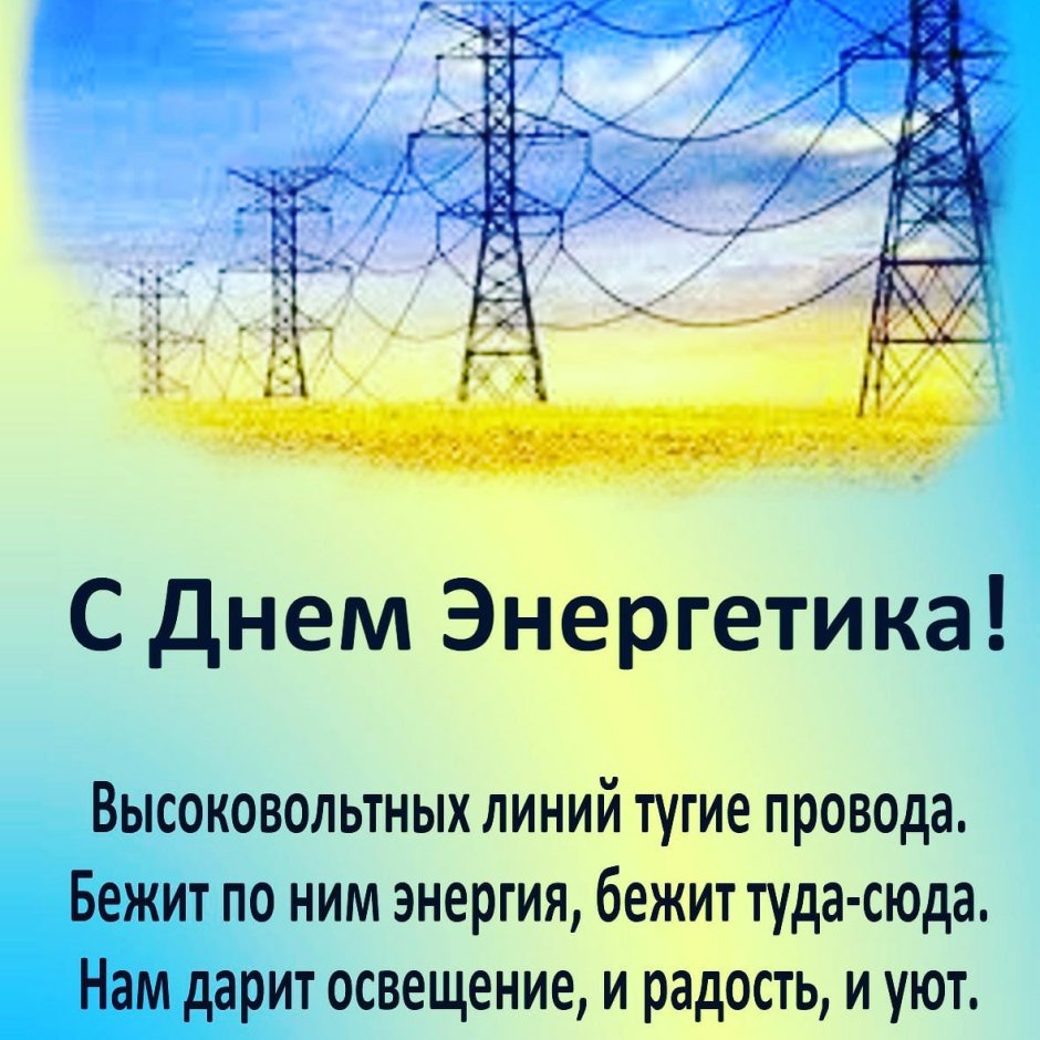 День Энергетика плакат