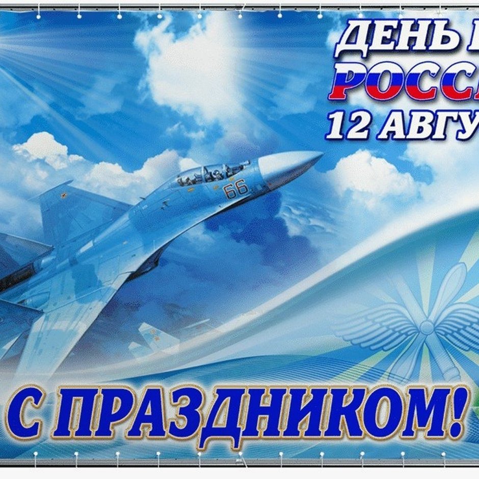 С днём ВВС России