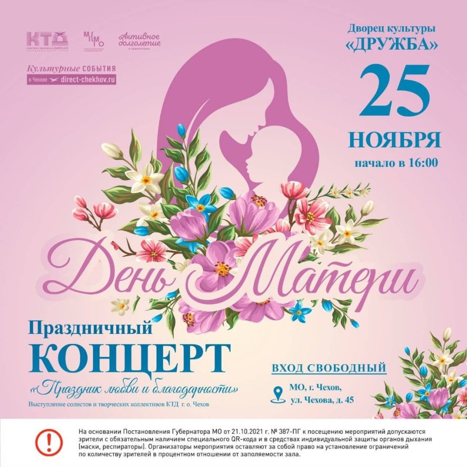Концерт ко Дню матери 2021