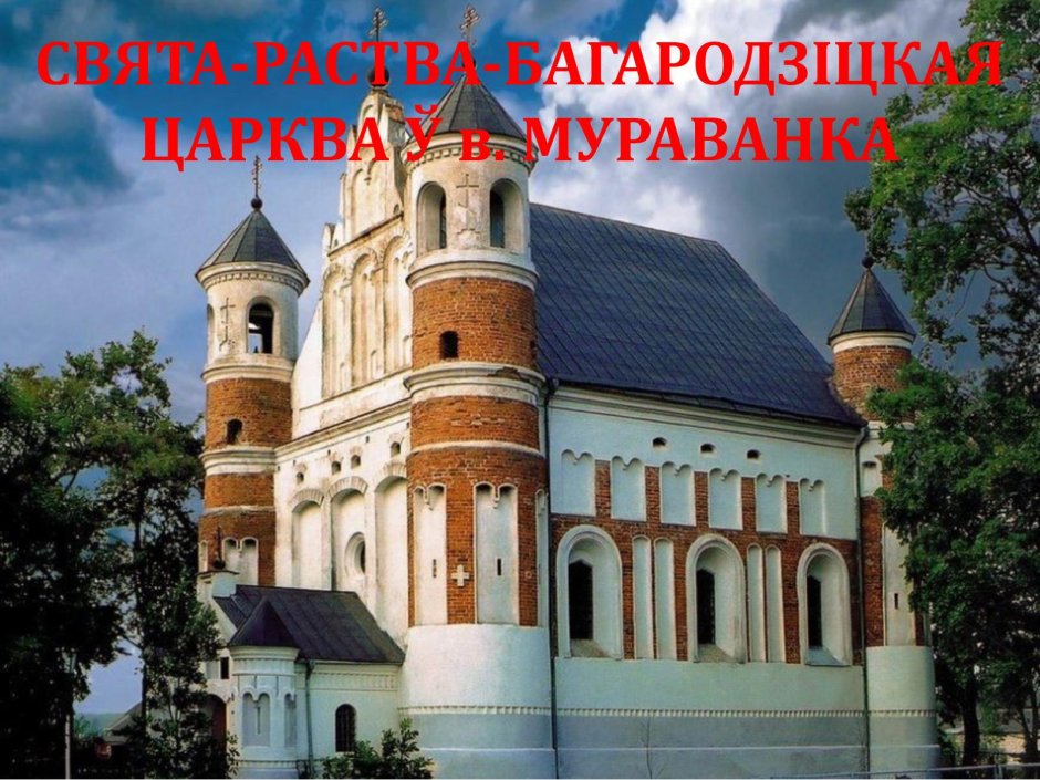 Церковь в Мурованке Беларусь
