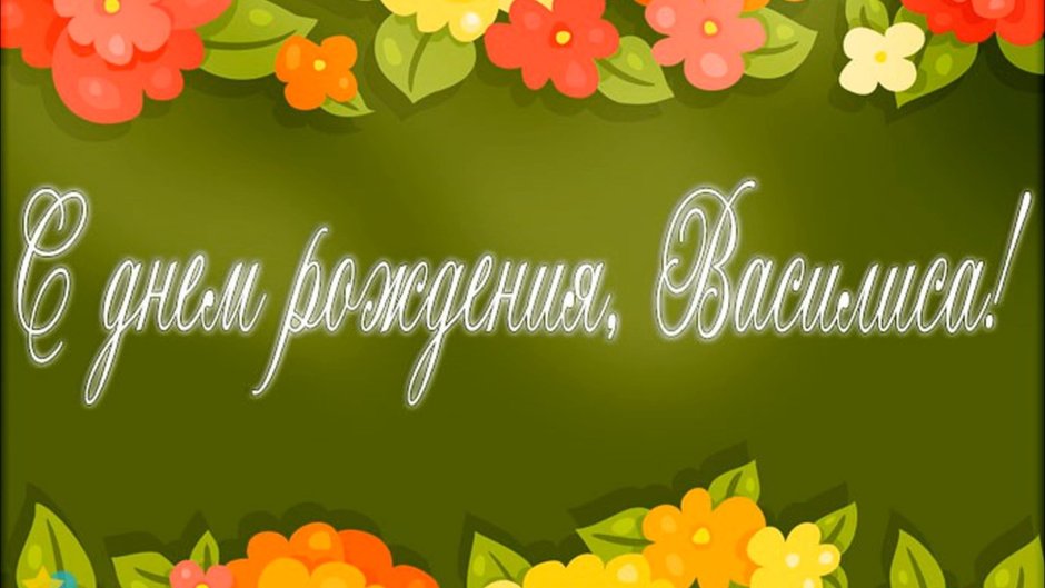 С днём рождения Василиса стихи