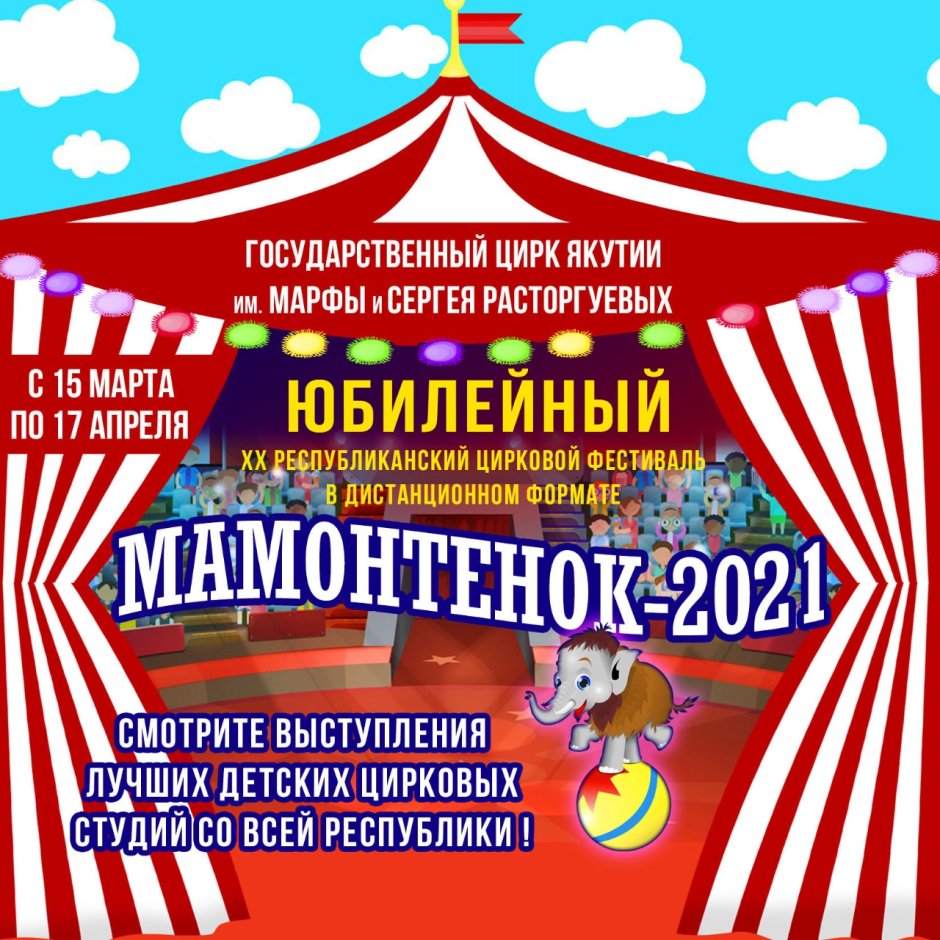 Марфа Якутск в цирке