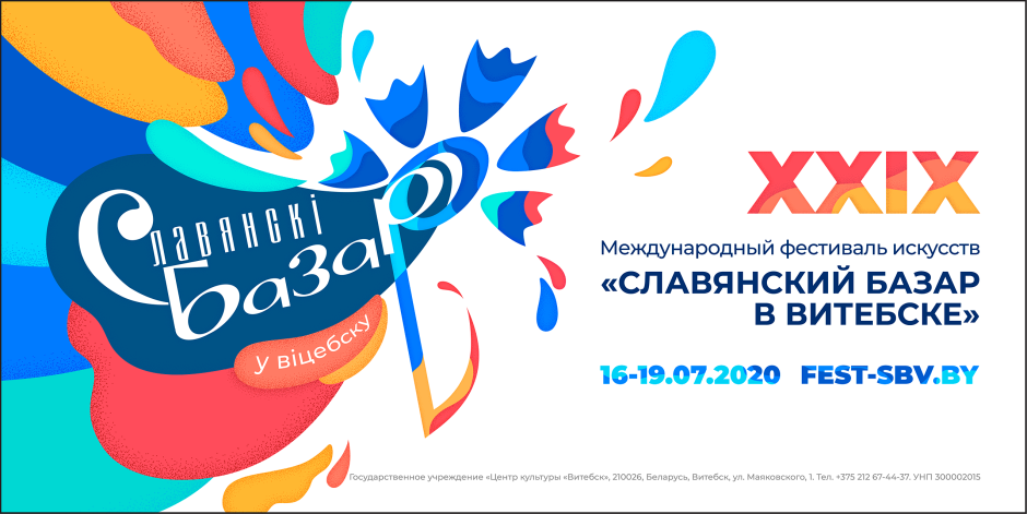 31 Международный фестиваль Славянский базар в Витебске