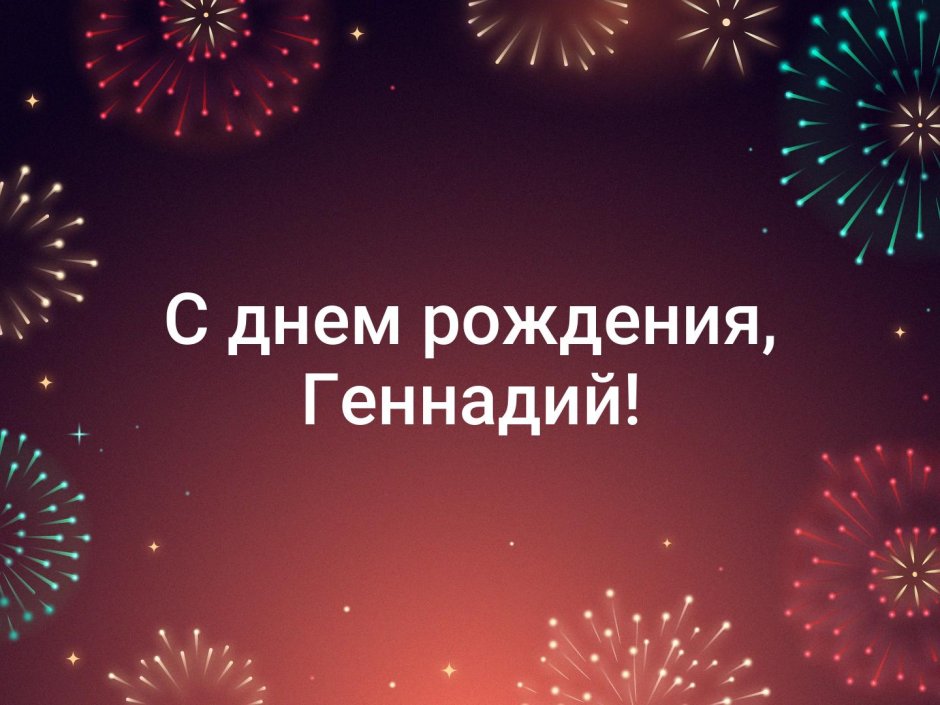 Поздравления с днём рождения Геннадия Николаевича