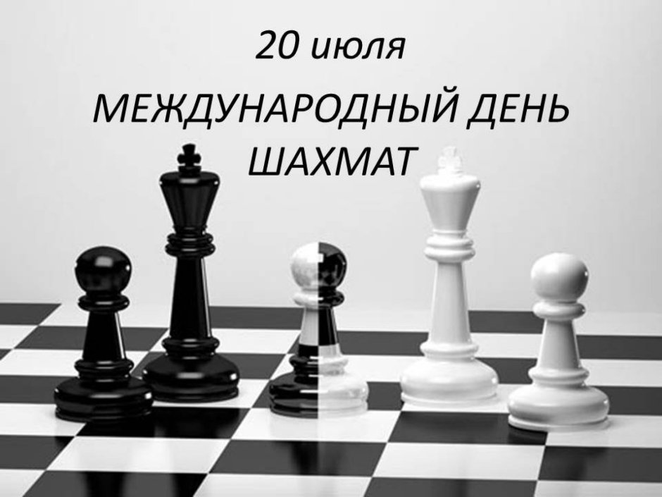 20 Июля Международный день шахмат