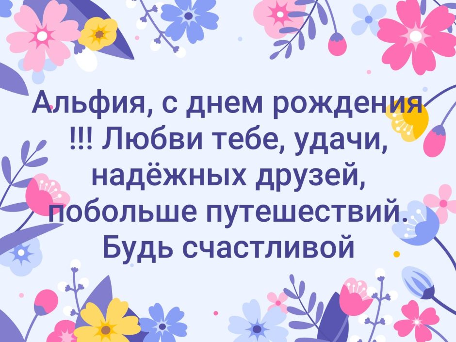 С днем рождения