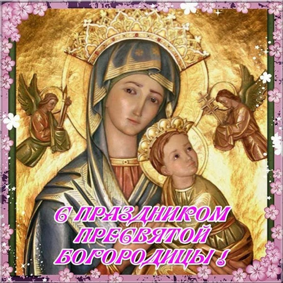 26 Октября Иверская икона Божьей матери