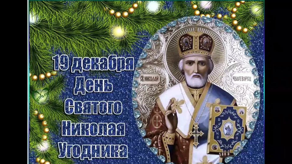 Святой Николай 19.12