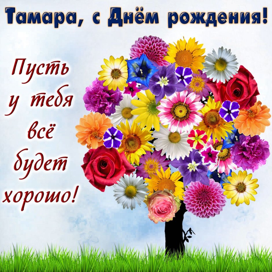 Букет цветов с днем рождения Татьяна