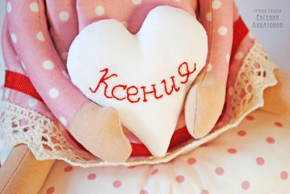 Поздравления с днём рождения Ксюшенька