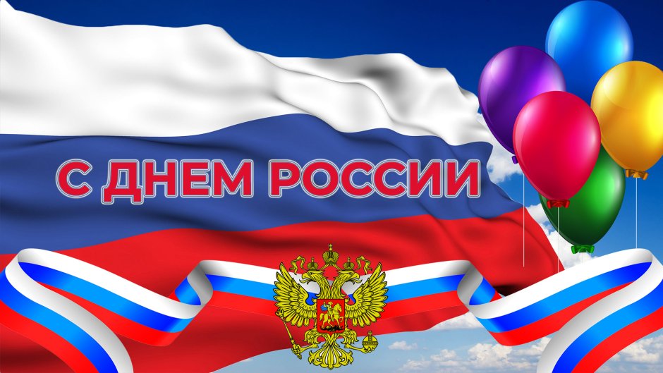 С днем России поздравления