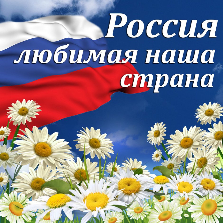 Любимая Россия
