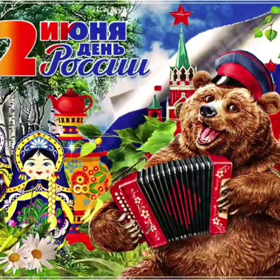 С днём России открытки красивые