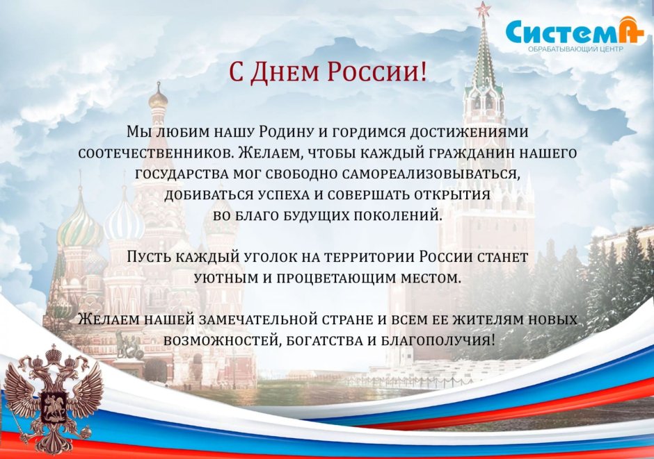 Поздравление с днем России официальное