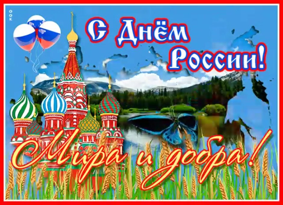 Живые открытки с днем России