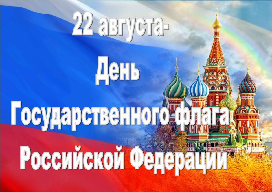 Праздник день российского флага