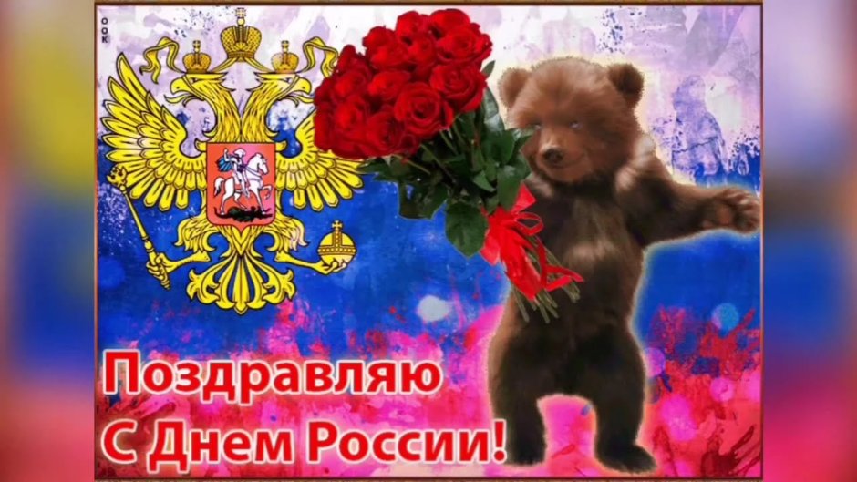 Весёлое поздравление с днём России