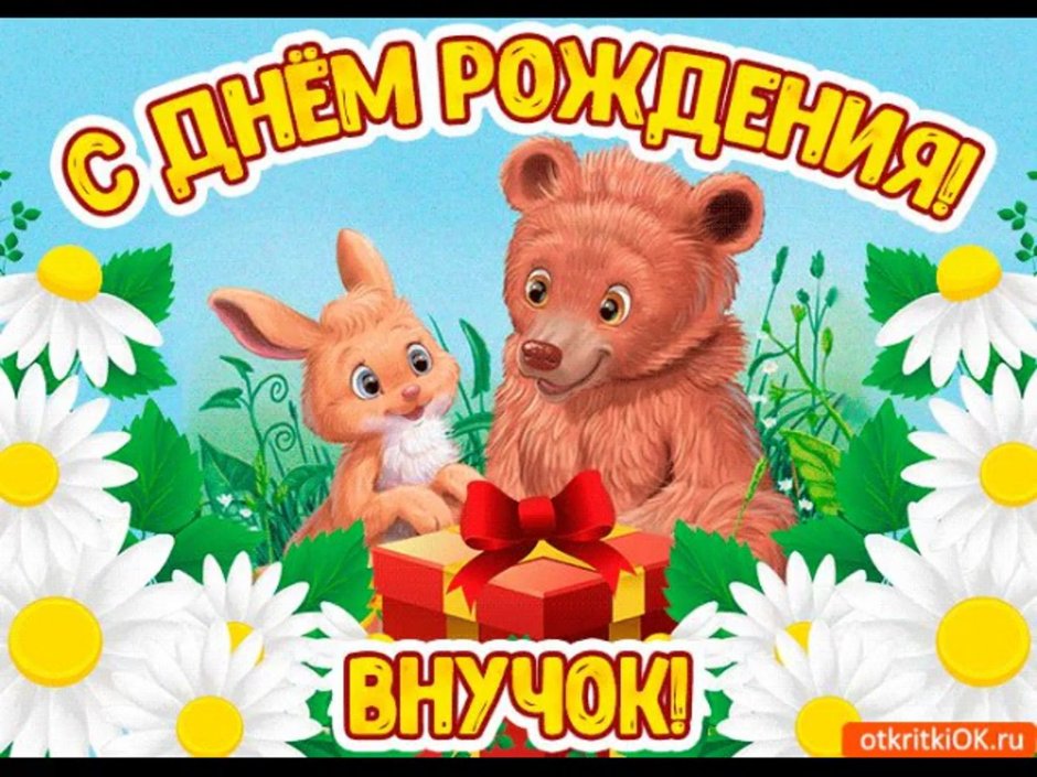 С днём рождения внука