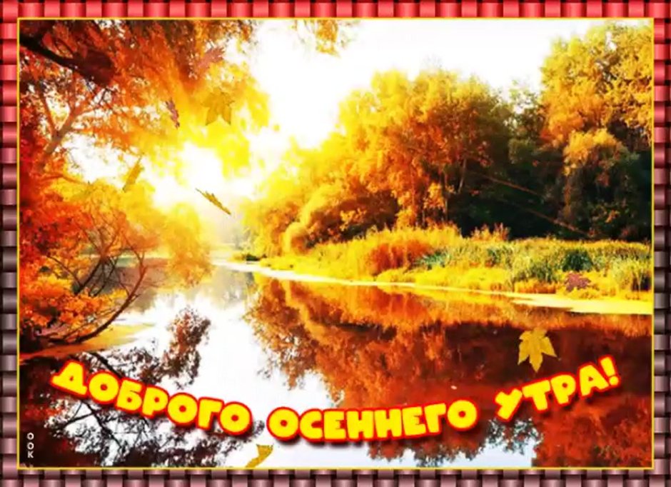 Доброе осеннее утро