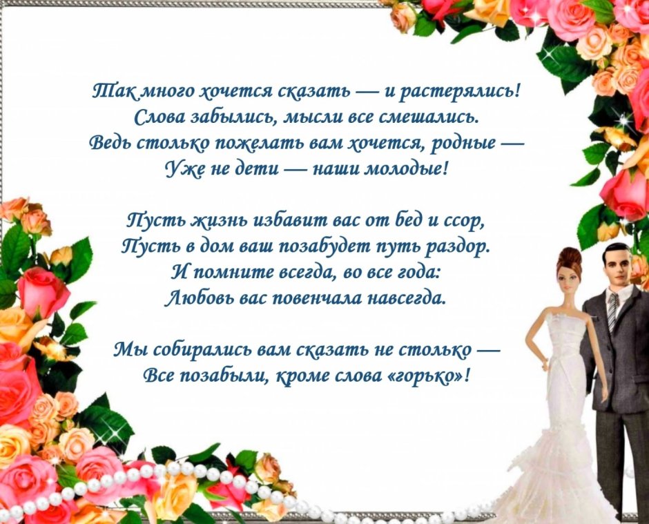 Поздравление со свадьбой
