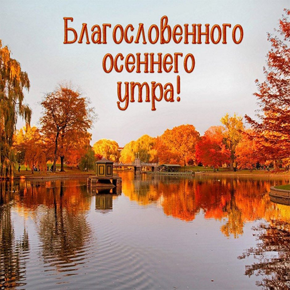 Доброе осеннее утро