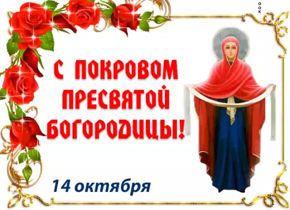 14 Октября Покров Пресвятой Богородицы