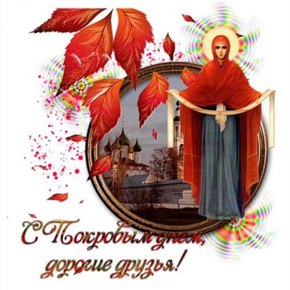С праздником Покрова Пресвятой Богородицы и Приснодевы Марии