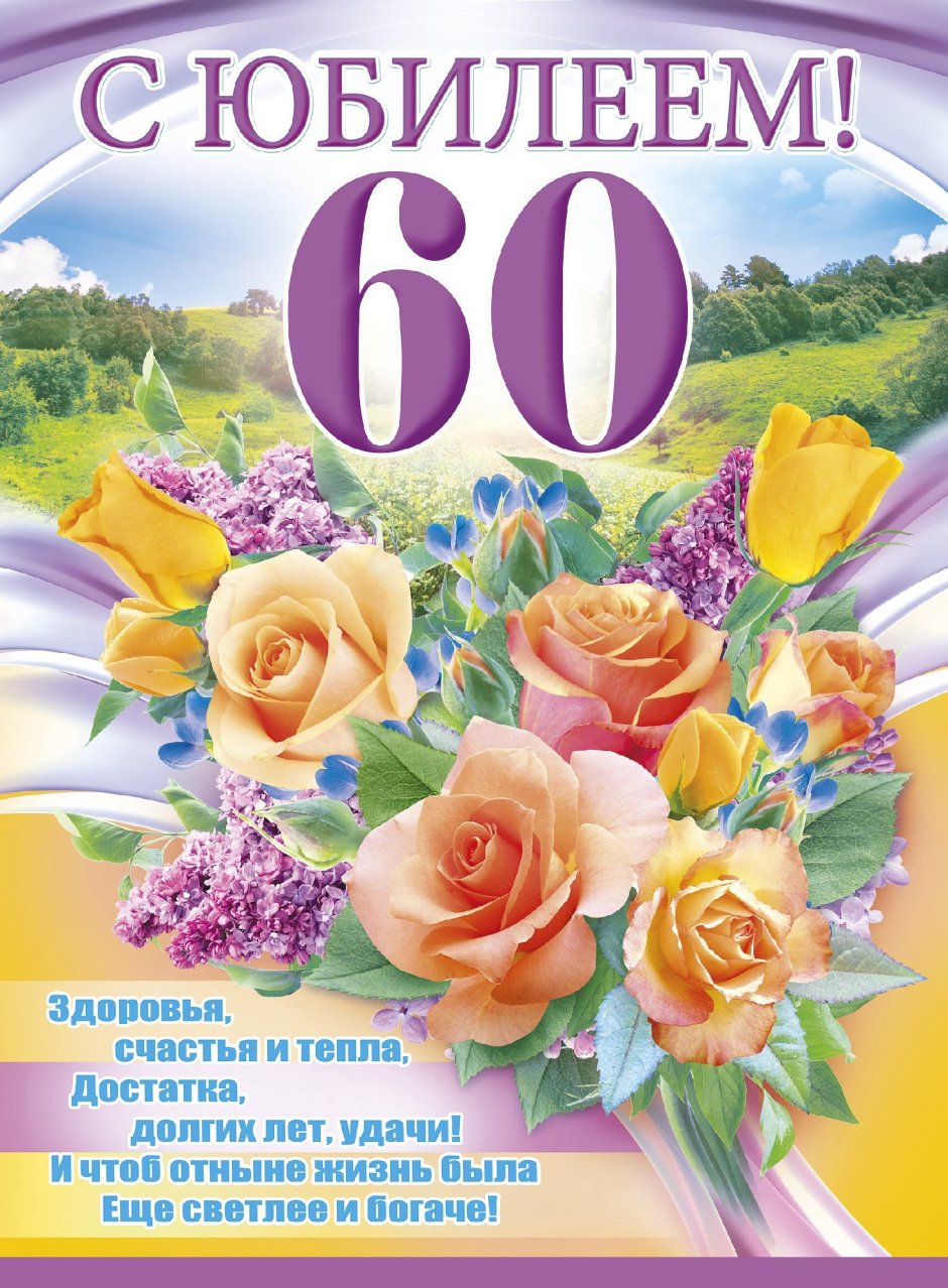 С юбилеем женщине 60