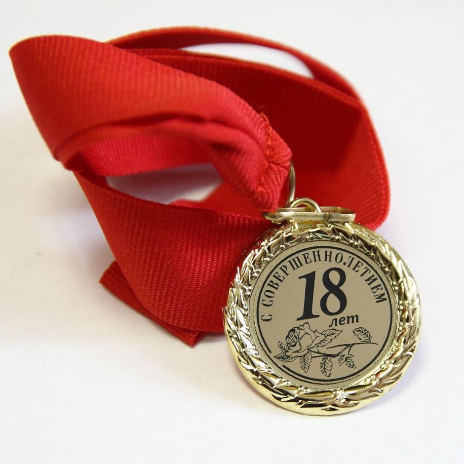 Медаль на день рождения 18 лет