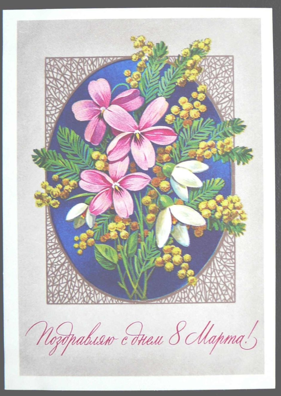 Советские открытки с 8 марта с розами
